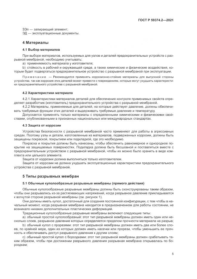 ГОСТ Р 59374.2-2021, страница 9