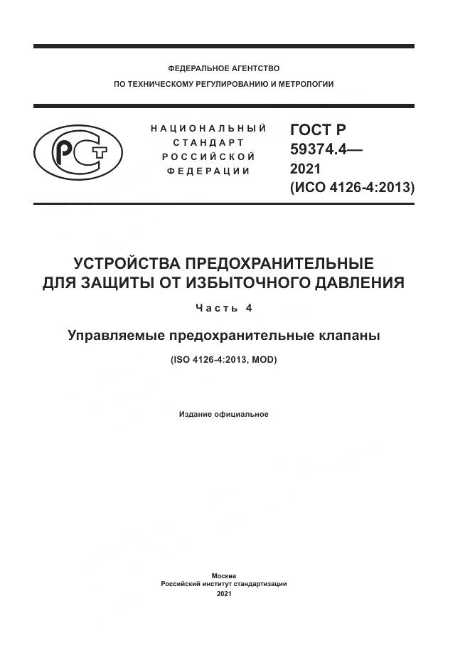 ГОСТ Р 59374.4-2021, страница 1