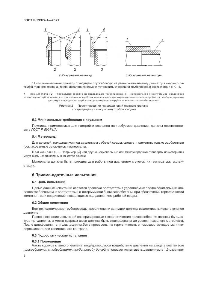 ГОСТ Р 59374.4-2021, страница 10