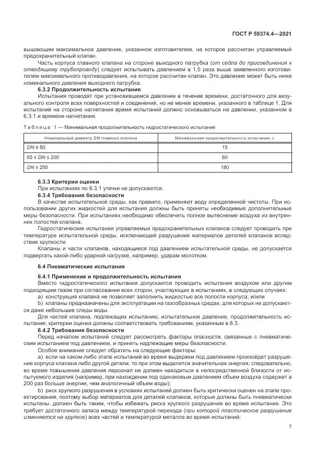ГОСТ Р 59374.4-2021, страница 11