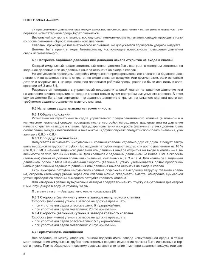 ГОСТ Р 59374.4-2021, страница 12