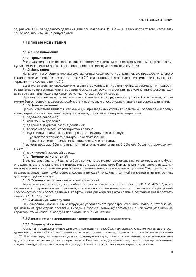 ГОСТ Р 59374.4-2021, страница 13