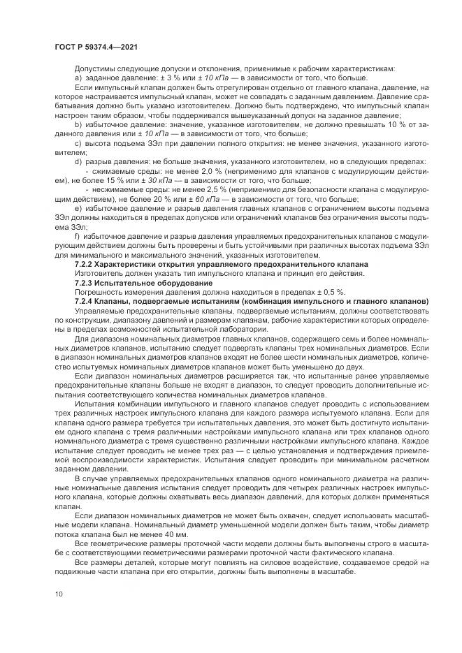 ГОСТ Р 59374.4-2021, страница 14