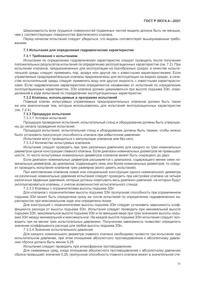 ГОСТ Р 59374.4-2021, страница 15