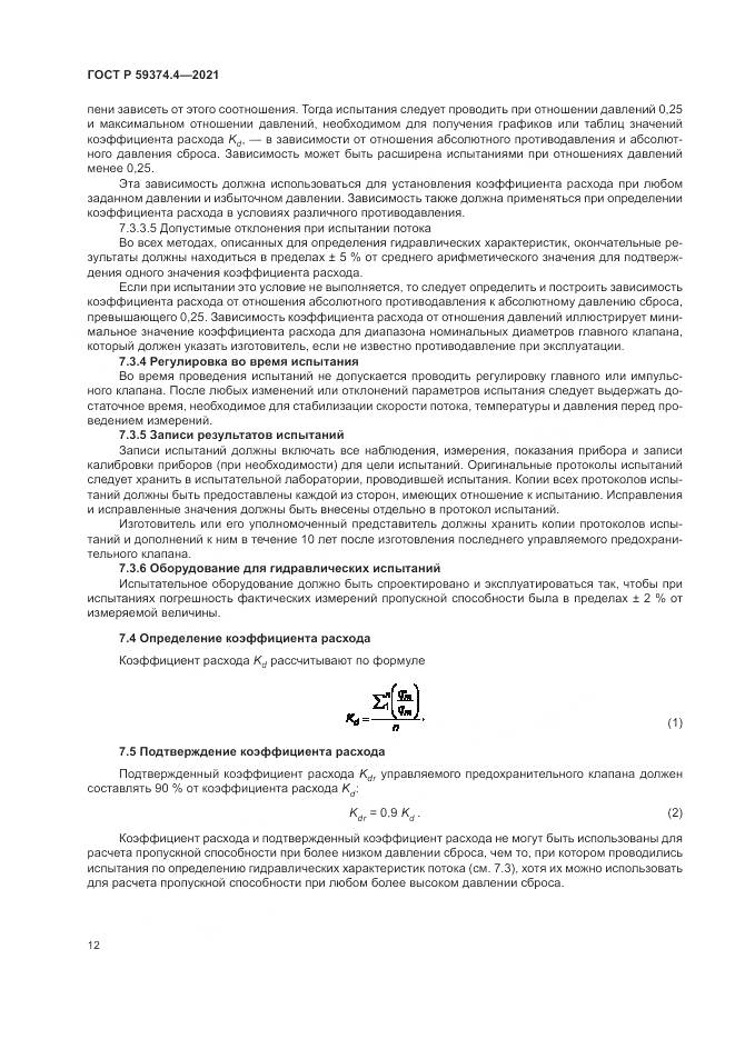 ГОСТ Р 59374.4-2021, страница 16