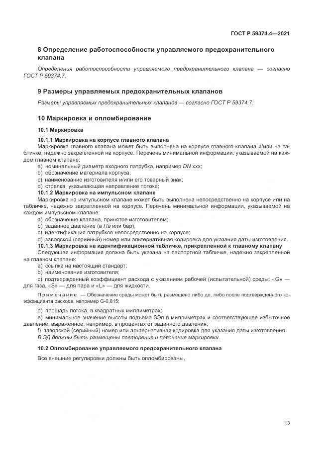 ГОСТ Р 59374.4-2021, страница 17