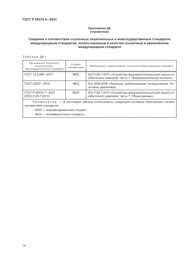 ГОСТ Р 59374.4-2021, страница 18