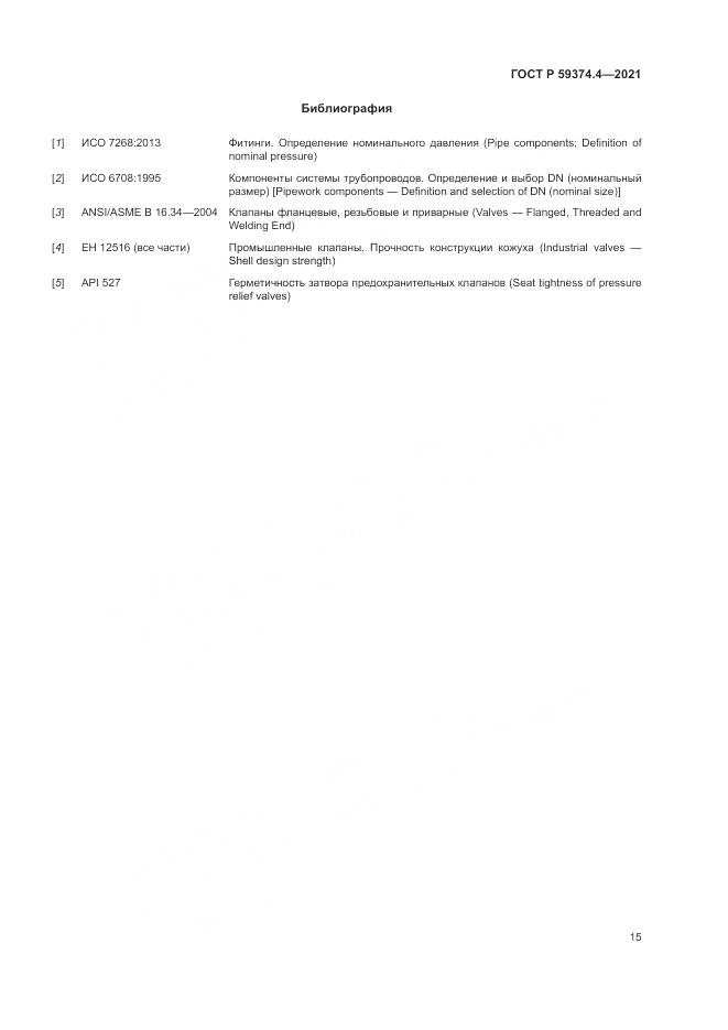 ГОСТ Р 59374.4-2021, страница 19