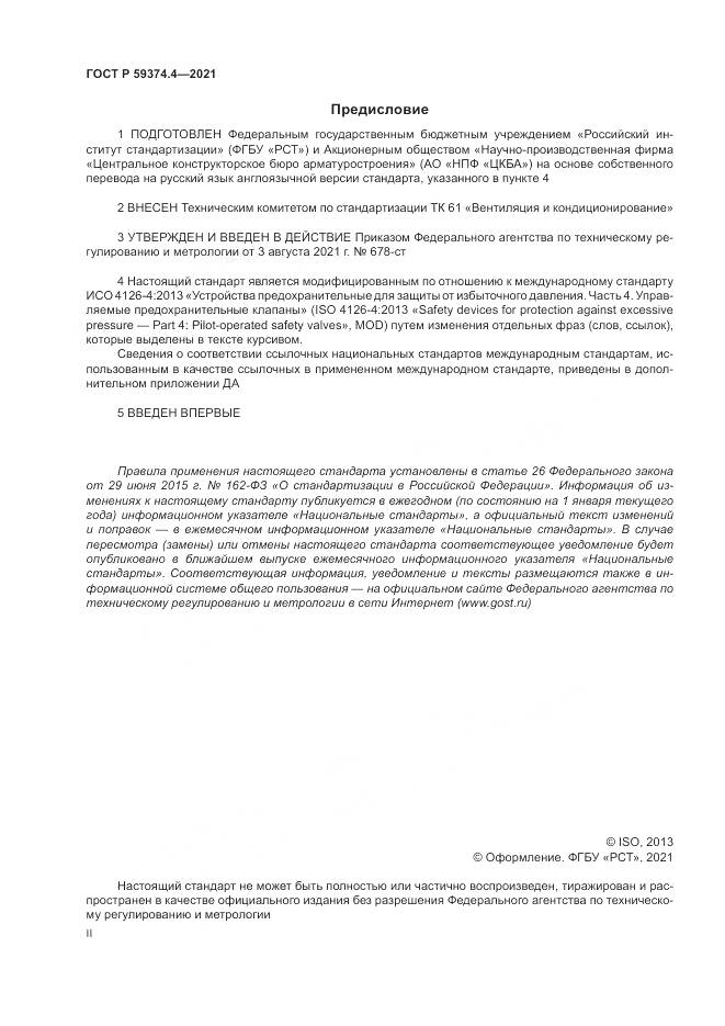 ГОСТ Р 59374.4-2021, страница 2
