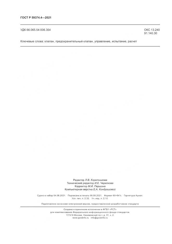 ГОСТ Р 59374.4-2021, страница 20