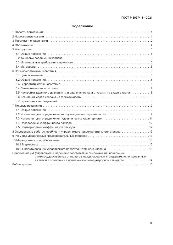 ГОСТ Р 59374.4-2021, страница 3