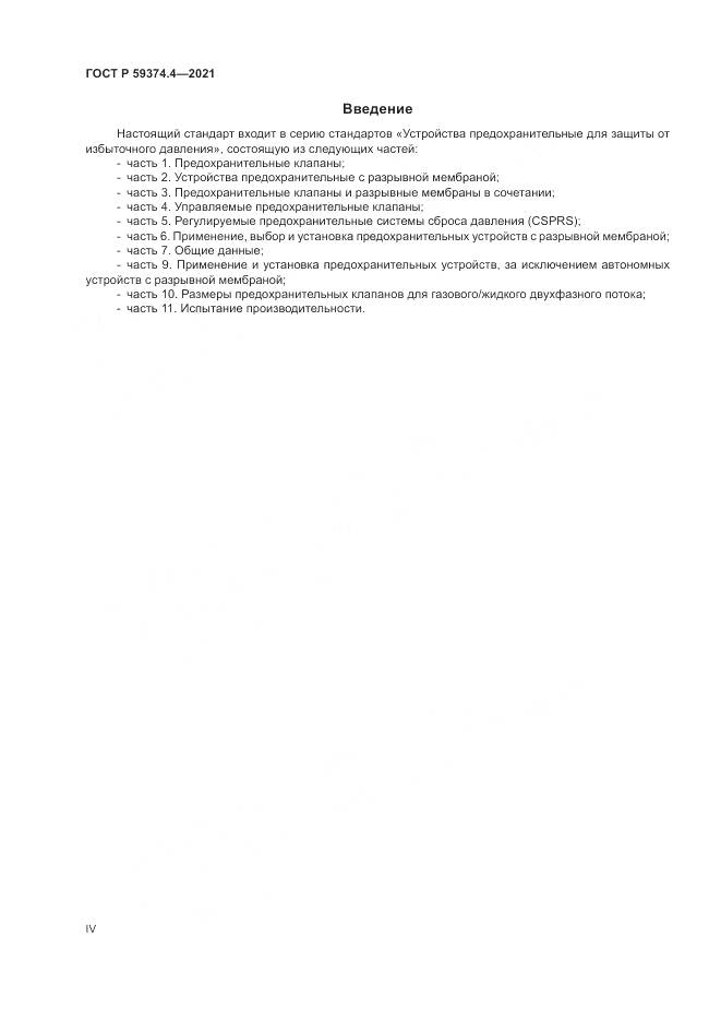 ГОСТ Р 59374.4-2021, страница 4