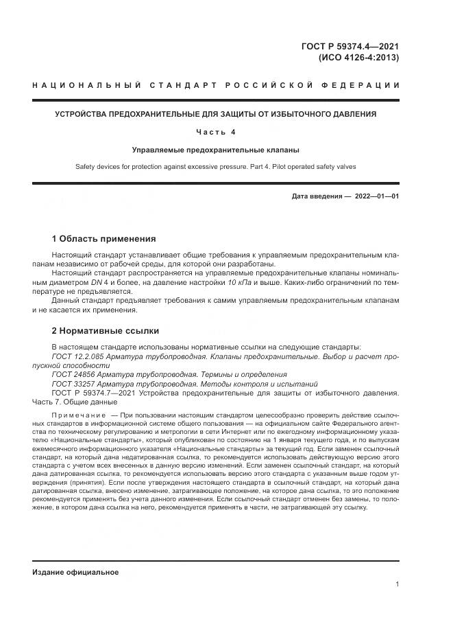 ГОСТ Р 59374.4-2021, страница 5