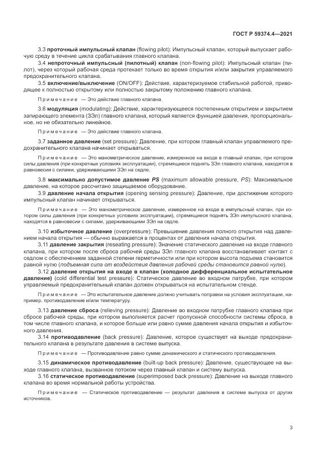 ГОСТ Р 59374.4-2021, страница 7