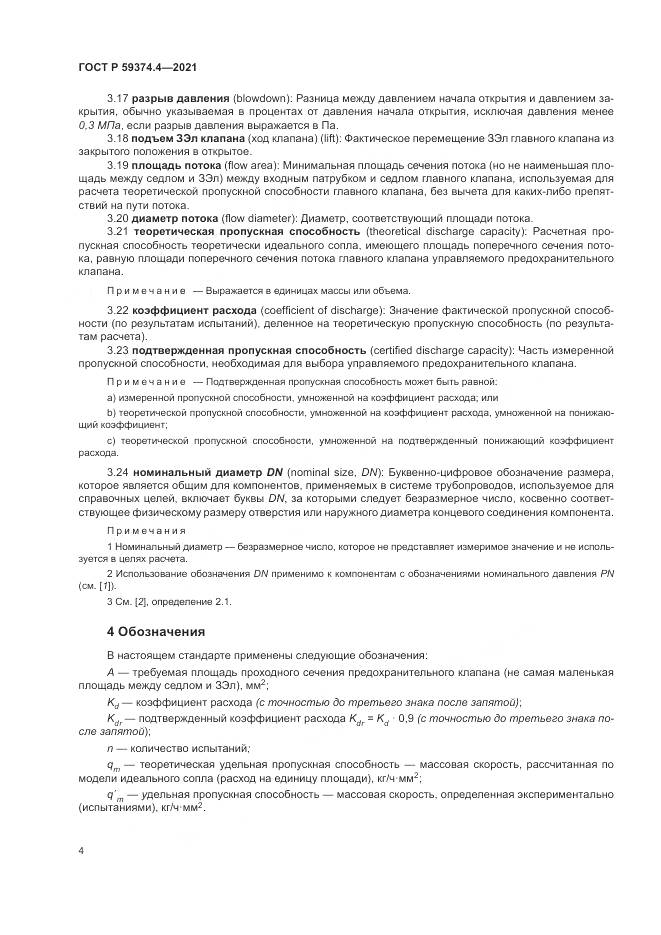 ГОСТ Р 59374.4-2021, страница 8