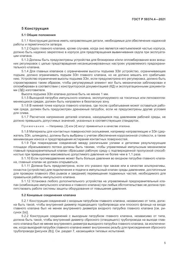ГОСТ Р 59374.4-2021, страница 9