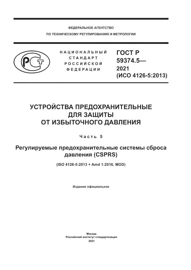 ГОСТ Р 59374.5-2021, страница 1