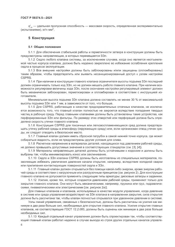 ГОСТ Р 59374.5-2021, страница 10