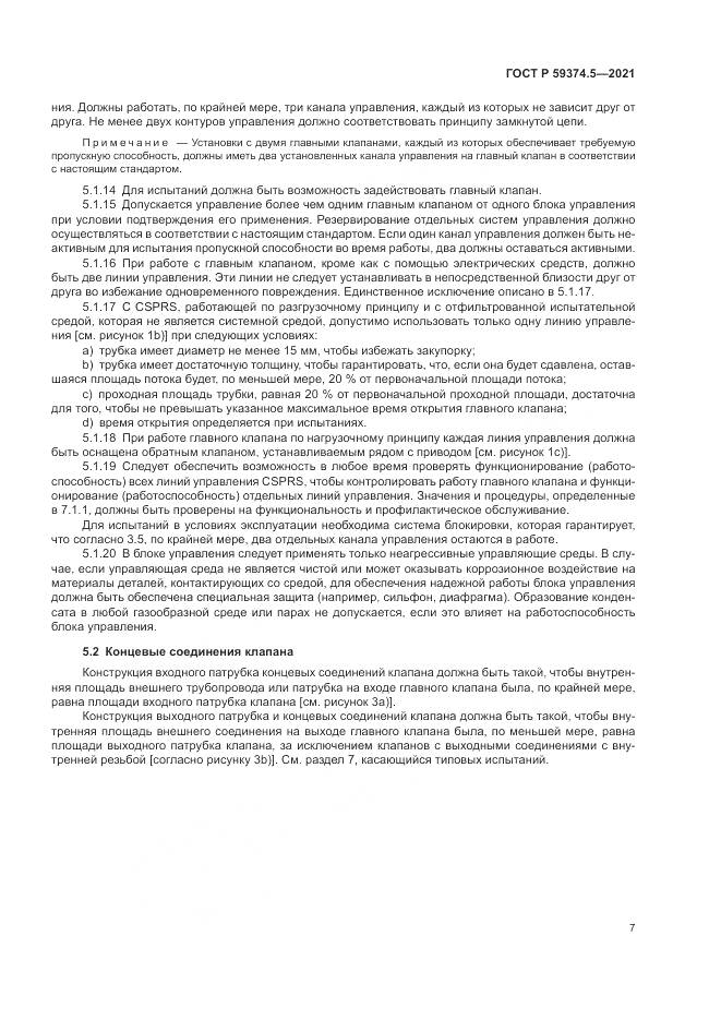 ГОСТ Р 59374.5-2021, страница 11