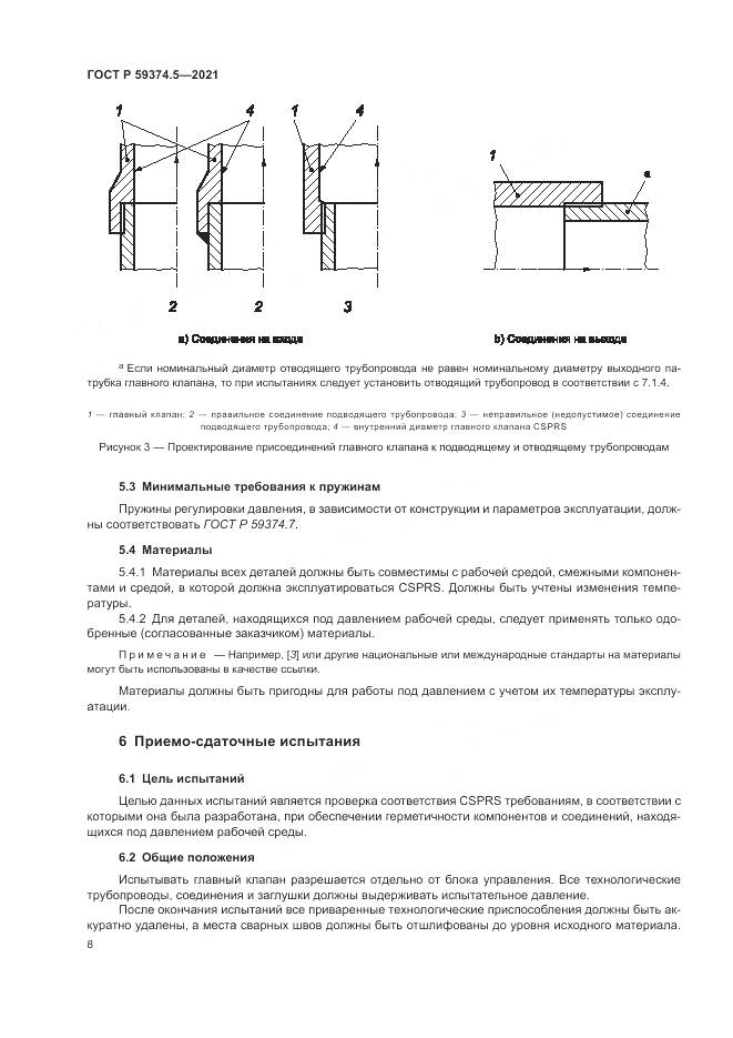 ГОСТ Р 59374.5-2021, страница 12