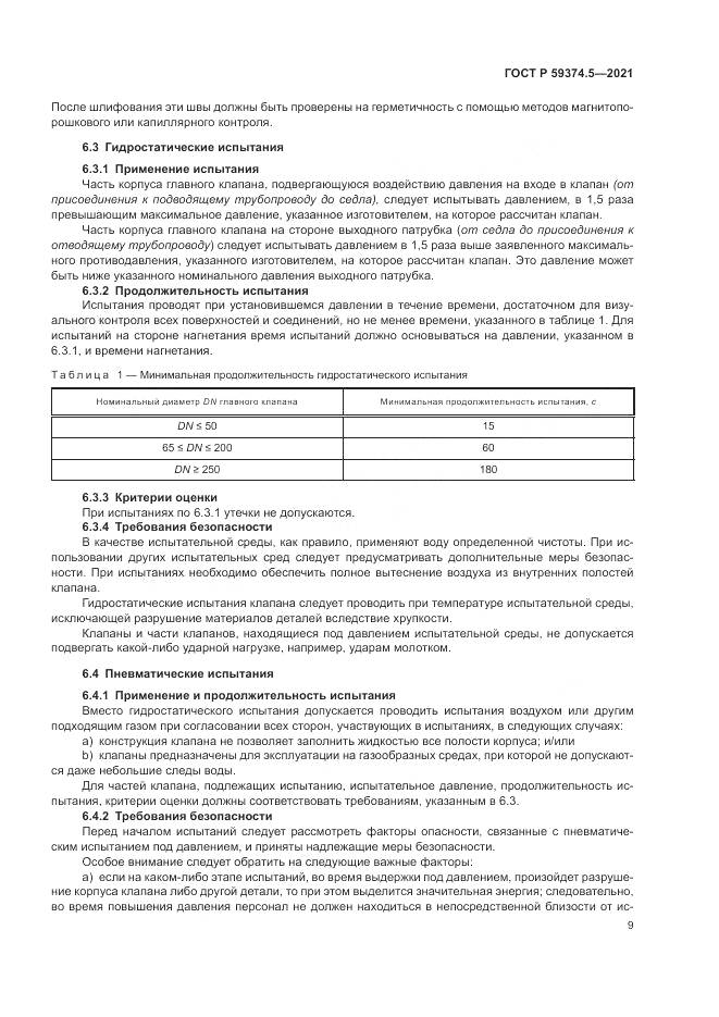 ГОСТ Р 59374.5-2021, страница 13
