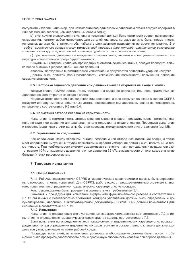 ГОСТ Р 59374.5-2021, страница 14