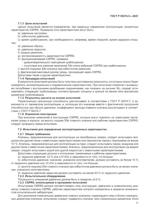ГОСТ Р 59374.5-2021, страница 15