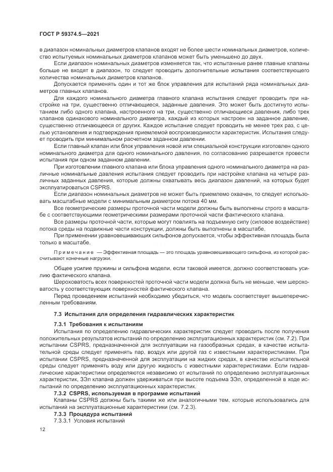 ГОСТ Р 59374.5-2021, страница 16