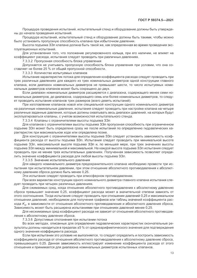 ГОСТ Р 59374.5-2021, страница 17