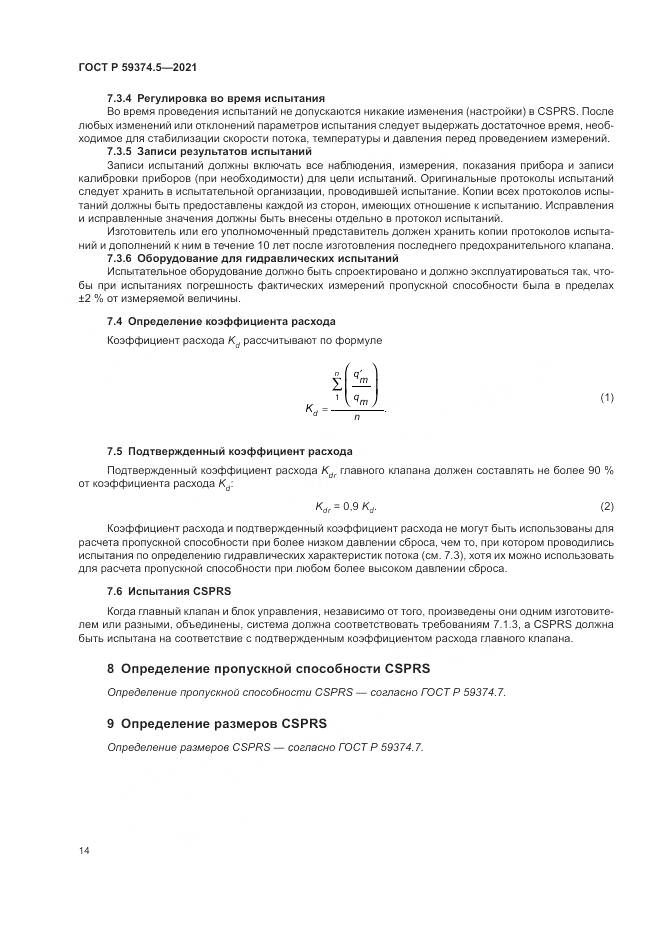ГОСТ Р 59374.5-2021, страница 18