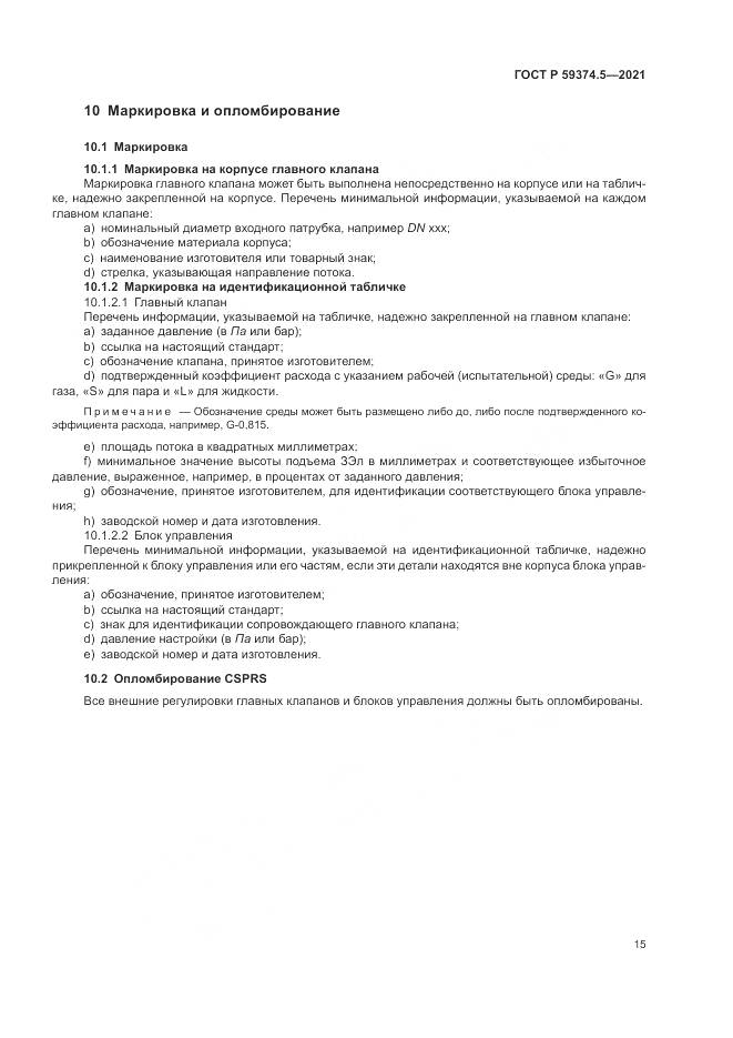 ГОСТ Р 59374.5-2021, страница 19