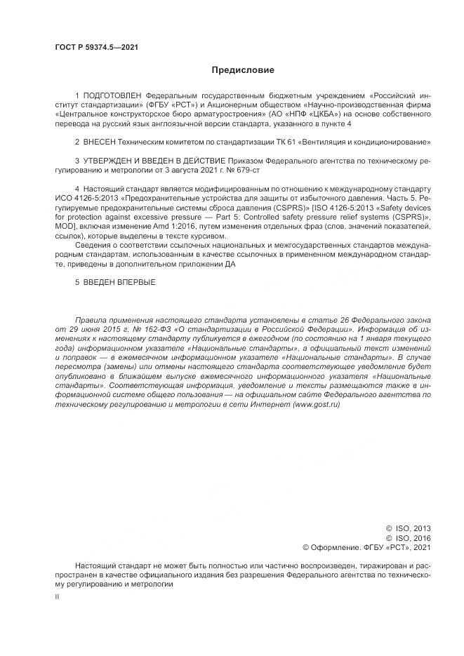 ГОСТ Р 59374.5-2021, страница 2