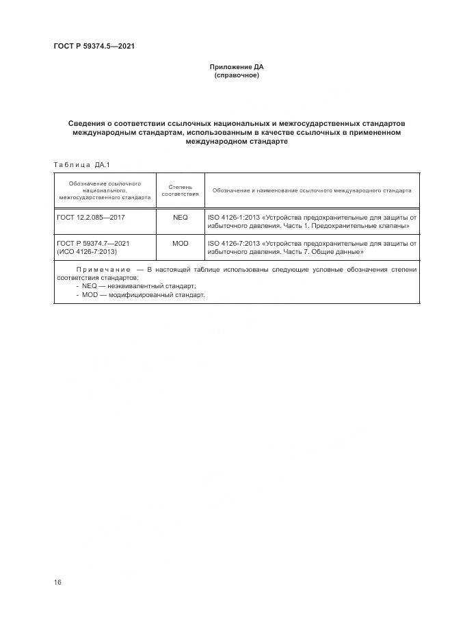 ГОСТ Р 59374.5-2021, страница 20