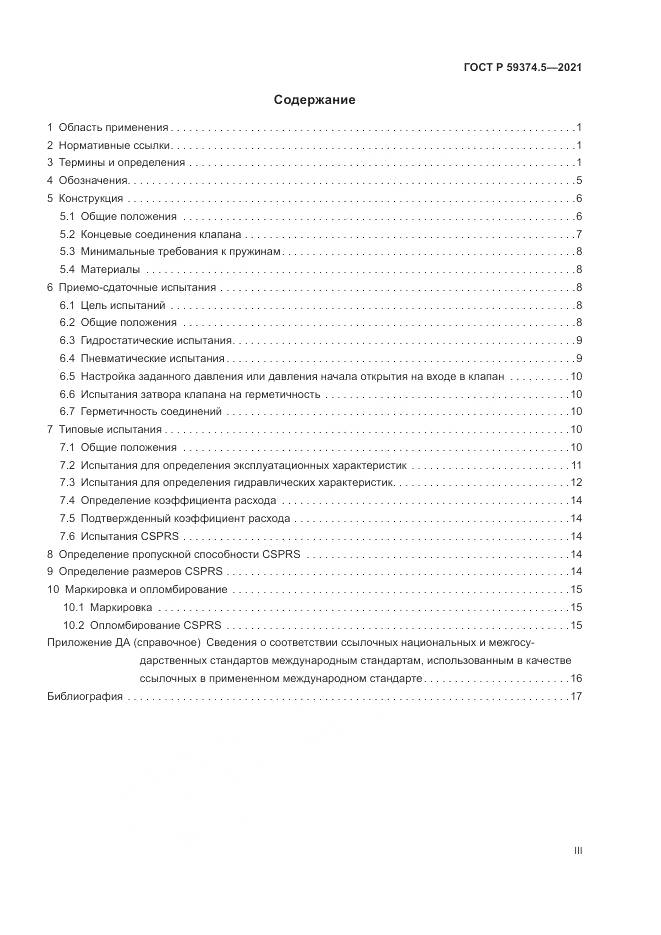 ГОСТ Р 59374.5-2021, страница 3