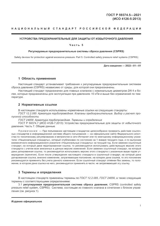 ГОСТ Р 59374.5-2021, страница 5