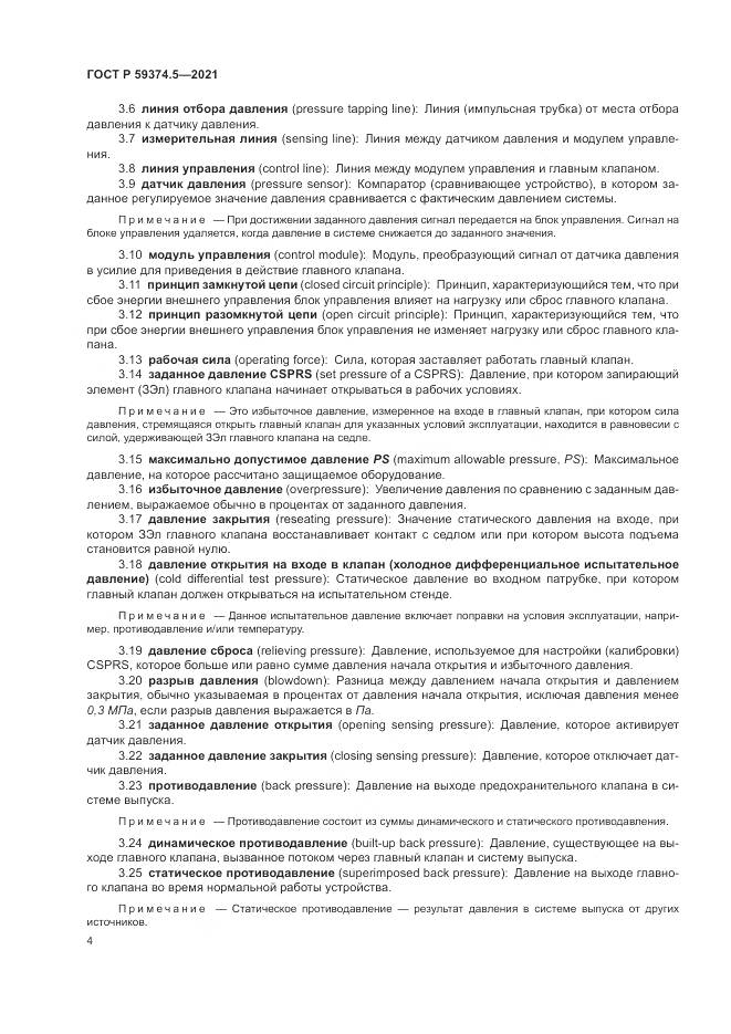 ГОСТ Р 59374.5-2021, страница 8