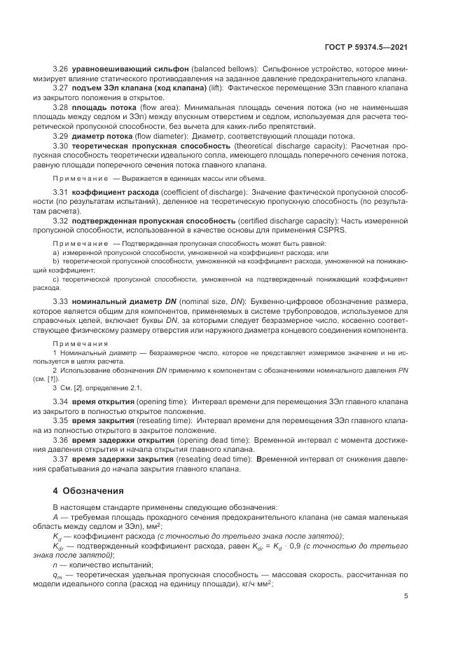 ГОСТ Р 59374.5-2021, страница 9