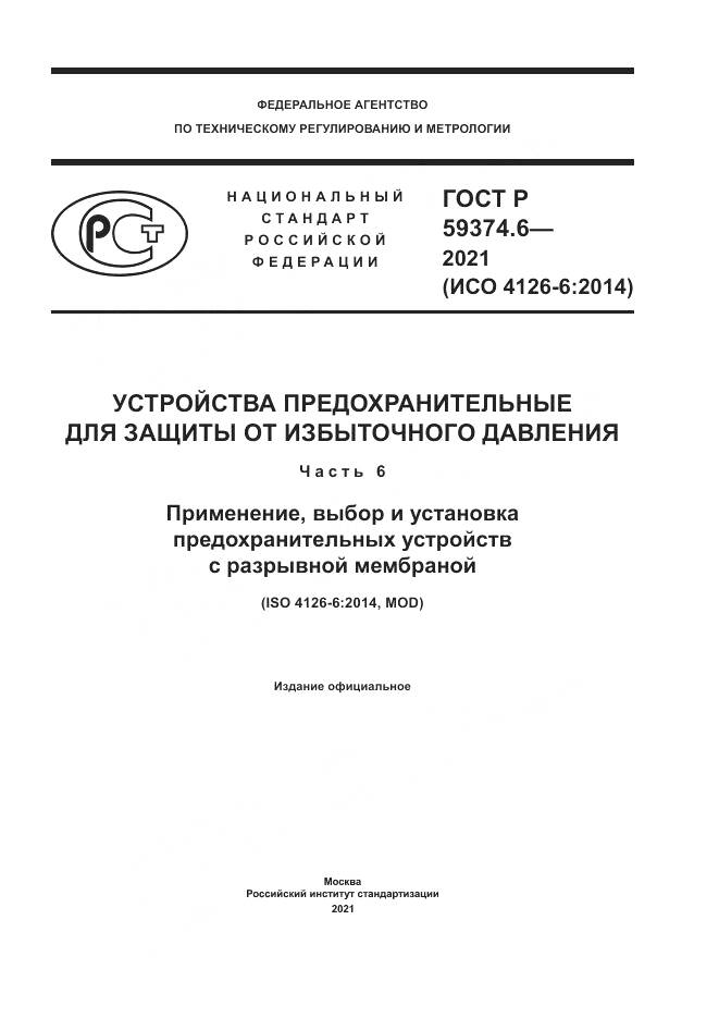 ГОСТ Р 59374.6-2021, страница 1