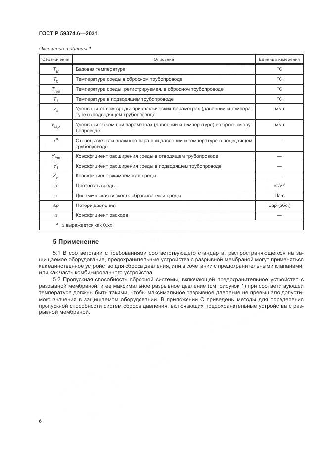 ГОСТ Р 59374.6-2021, страница 10
