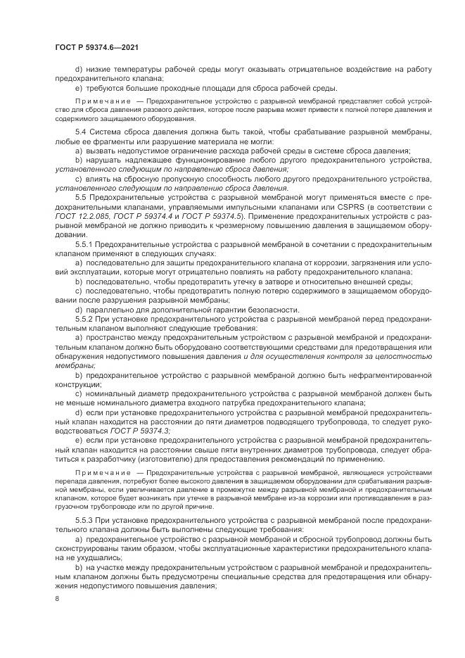 ГОСТ Р 59374.6-2021, страница 12