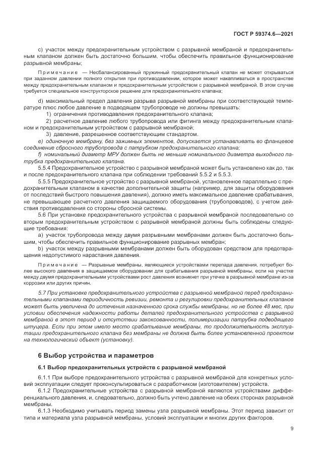 ГОСТ Р 59374.6-2021, страница 13