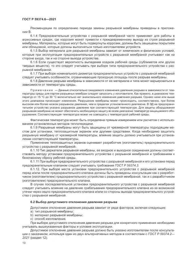 ГОСТ Р 59374.6-2021, страница 14