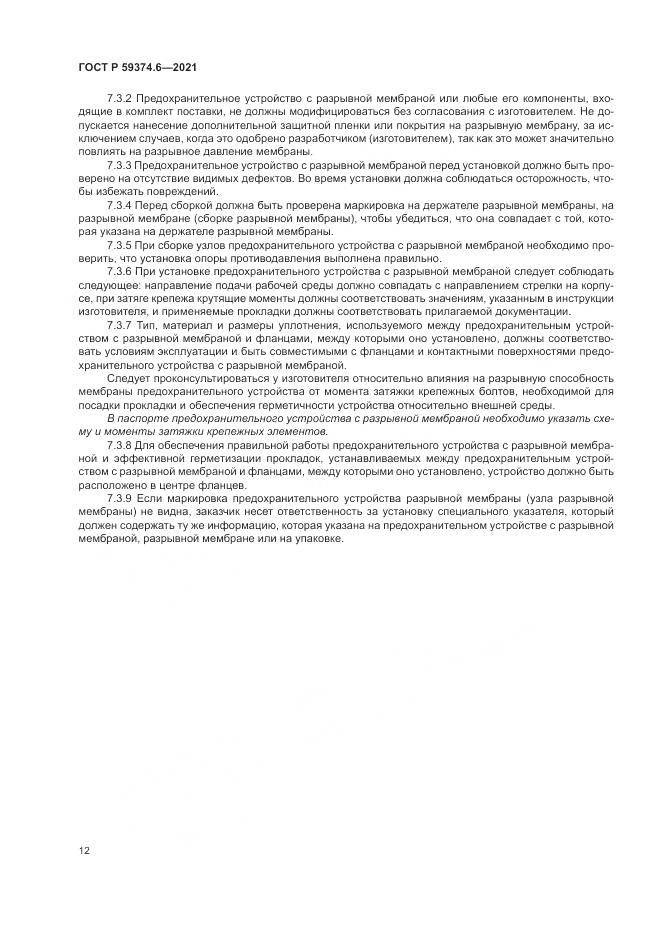 ГОСТ Р 59374.6-2021, страница 16