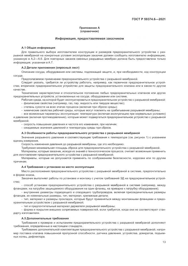 ГОСТ Р 59374.6-2021, страница 17