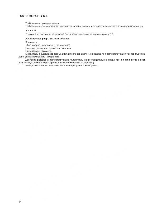ГОСТ Р 59374.6-2021, страница 18