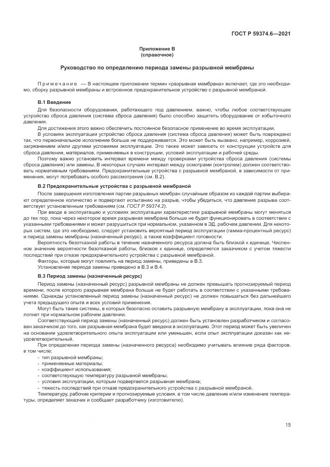 ГОСТ Р 59374.6-2021, страница 19