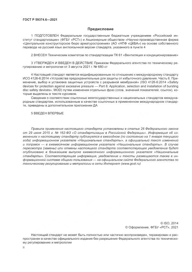 ГОСТ Р 59374.6-2021, страница 2