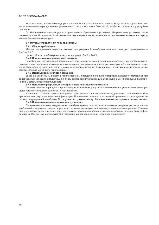 ГОСТ Р 59374.6-2021, страница 20