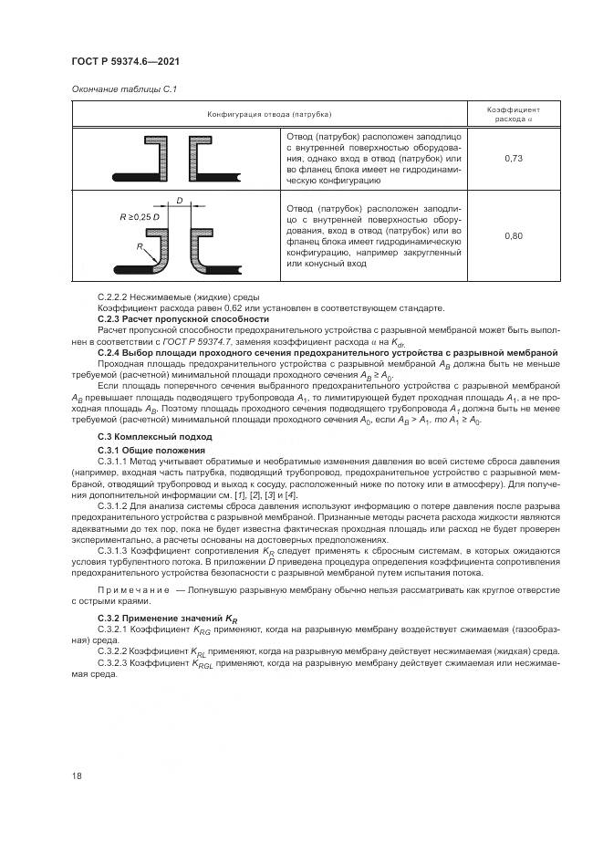 ГОСТ Р 59374.6-2021, страница 22