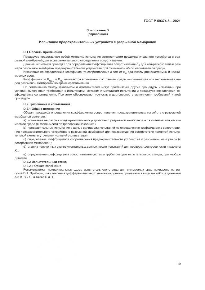 ГОСТ Р 59374.6-2021, страница 23